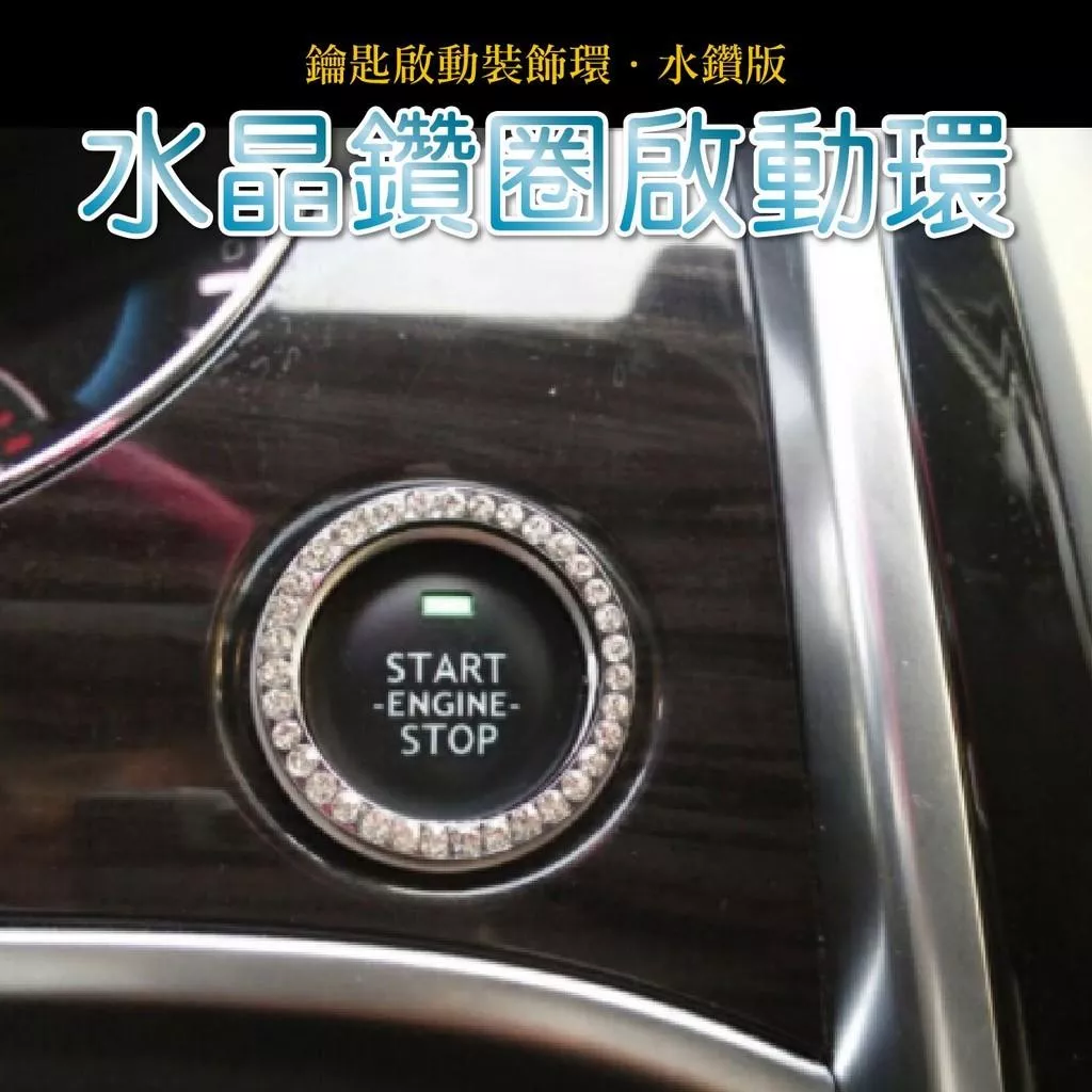 水晶鑽圈啟動環 水鑽版一鍵啟動裝飾環 鑰匙孔裝飾圈