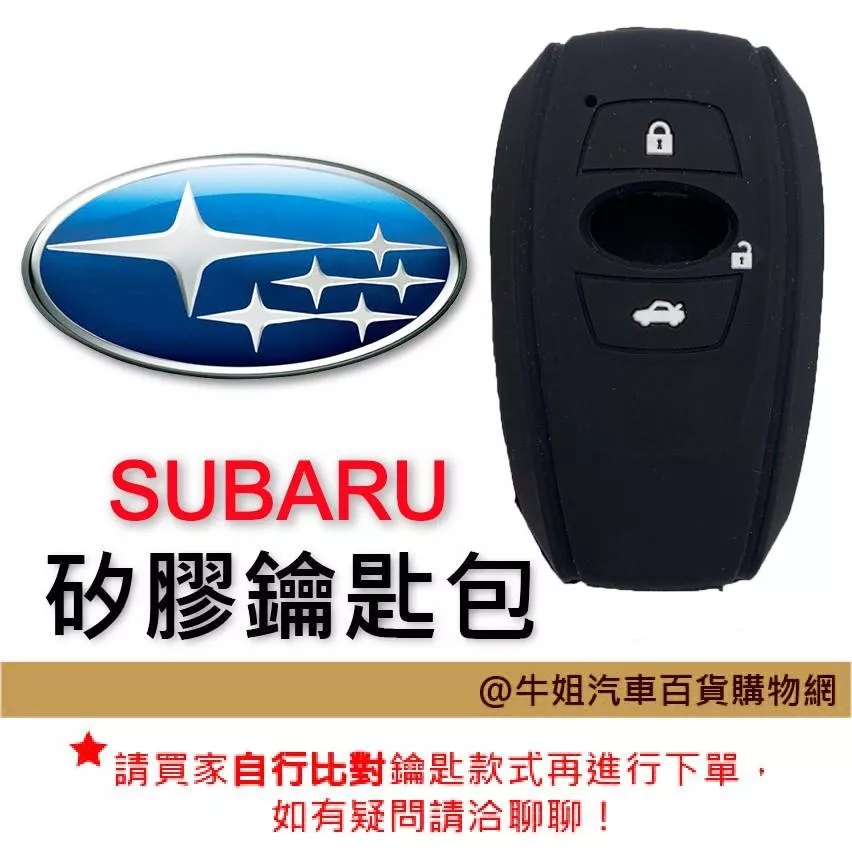 矽膠鑰匙套 速霸陸 SUBARU 車種通用 皮革 鑰匙