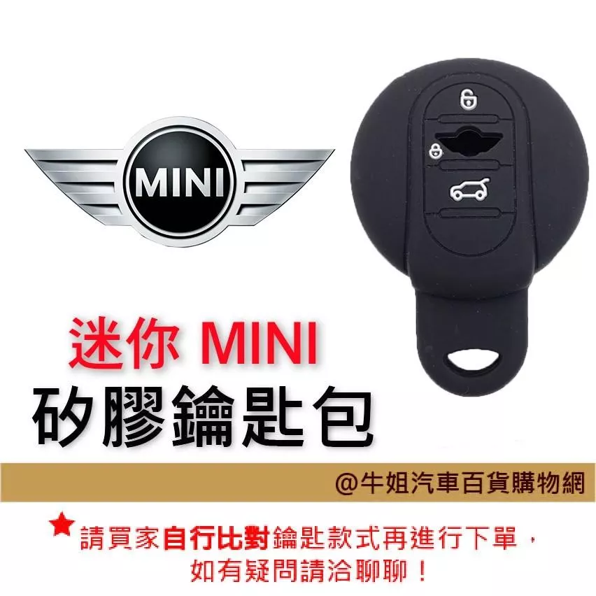 矽膠鑰匙套 迷你 MINI 車種通用 矽膠 鑰匙 鑰匙包