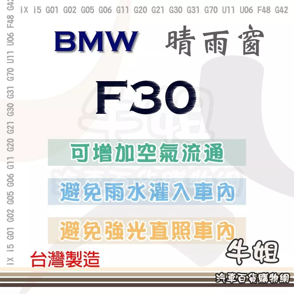 高雄門市 BMW 寶馬 2012年 F30 晴雨窗 前晴 後晴 汽車遮陽防止飄雨 台灣製造 3M背膠 4片 COW