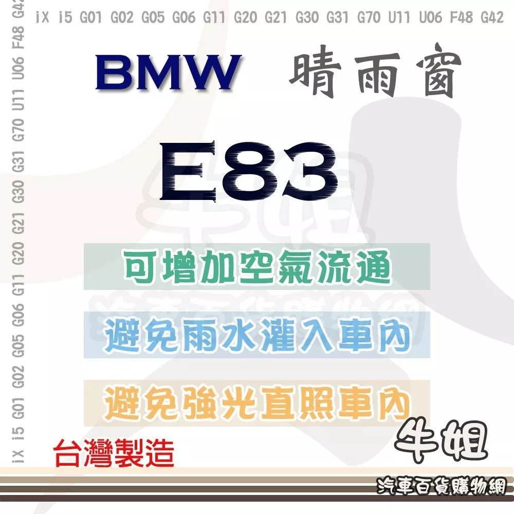 高雄門市 BMW 寶馬2003年~2010年 E83 晴雨窗 前晴 後晴 汽車遮陽防止飄雨 3M背膠 4片 COW