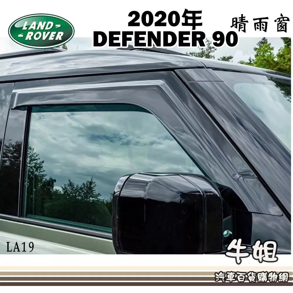 高雄門市 晴雨窗 LandRover 荒原路華  2020年 DEFENDER 專車專用 遮陽 遮雨 前晴 COW