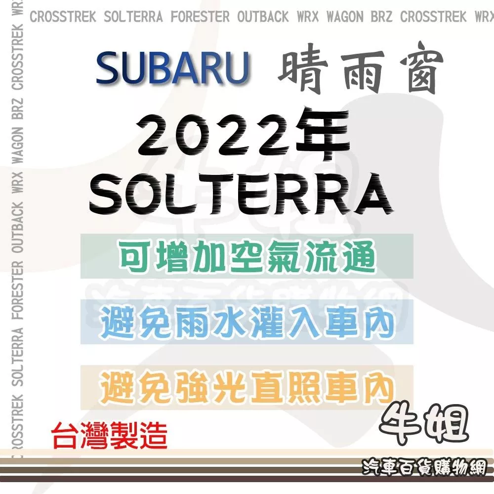 高雄門市 SUBARU 速霸陸 2022年 SOLTERRA 晴雨窗 遮擋強光 防止飄雨 4片 COW