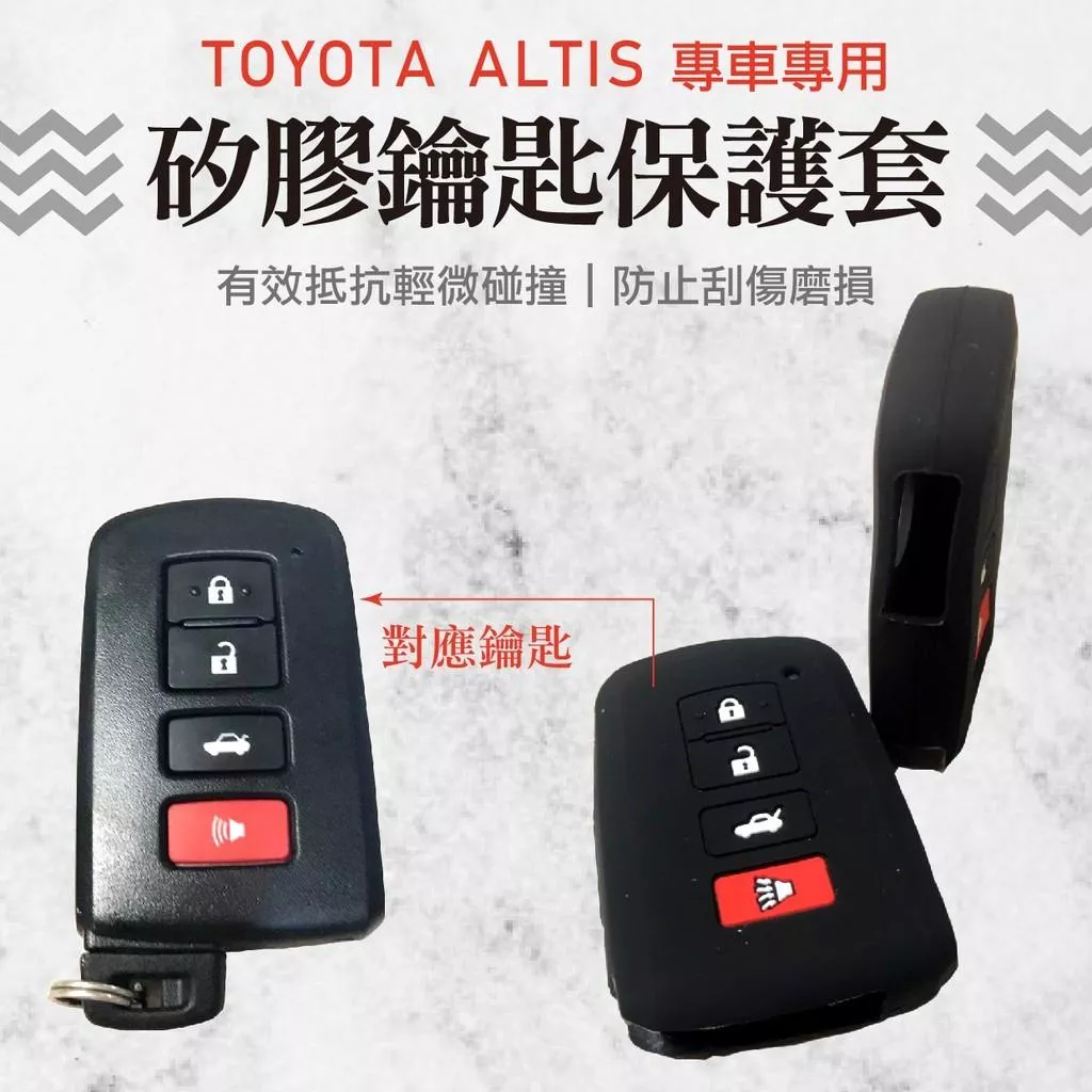 ALTIS鑰匙矽膠保護套 TOYOTA 豐田 專車專用