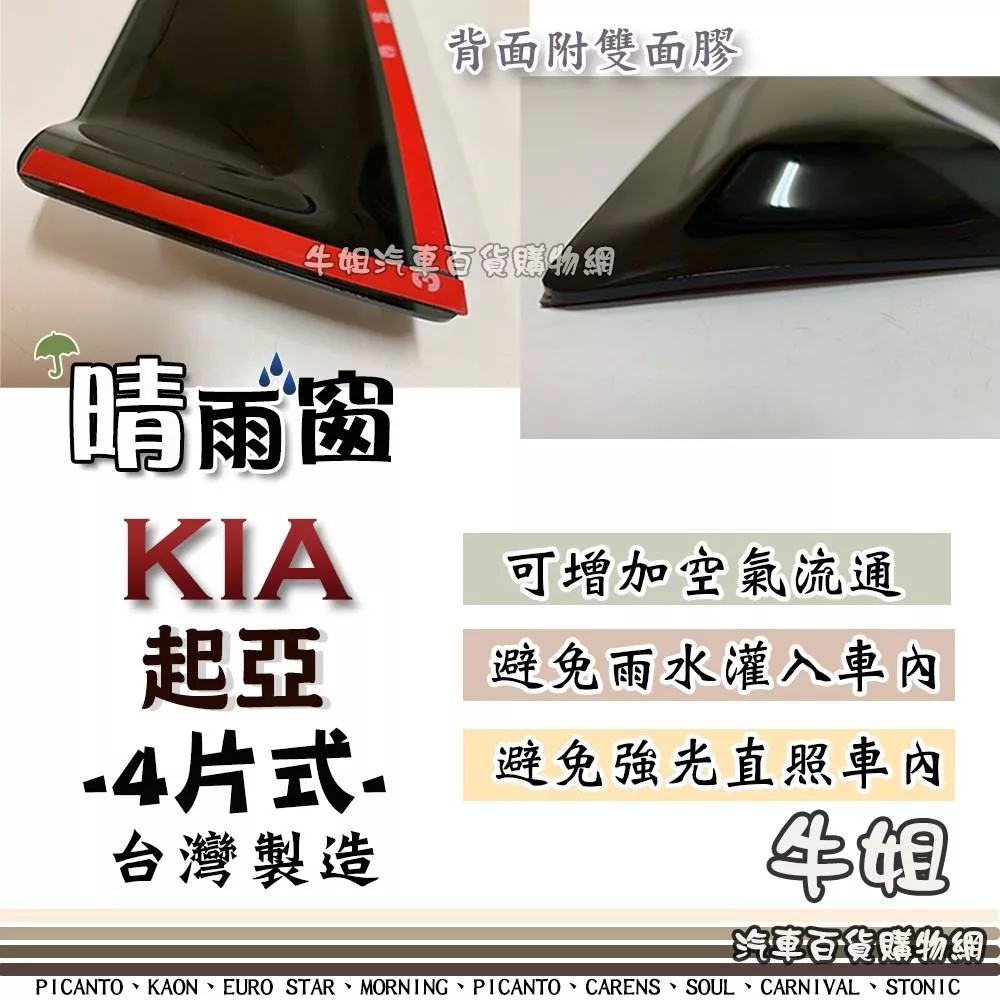 高雄門市 【KIA 起亞 4片式 晴雨窗】 前晴 後晴 晴雨窗 遮擋強光 防止飄雨 安全行車 COW