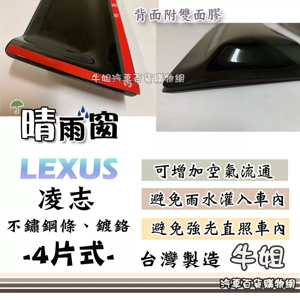 高雄門市 LEXUS 凌志 不銹鋼飾條 鍍鉻 4片式 晴雨窗 前晴 後晴 晴雨窗 遮擋強光 防止飄雨 安全行車 COW
