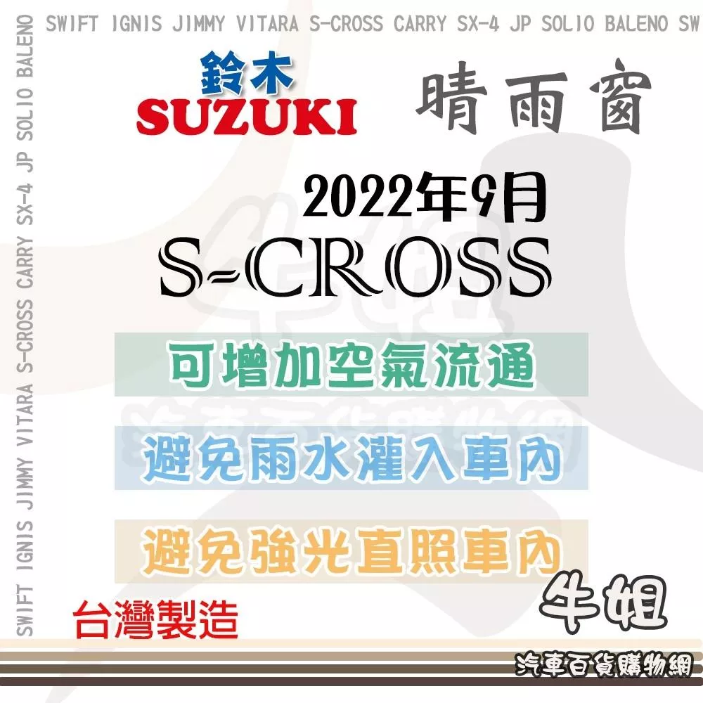 高雄門市 【鈴木 SUZUKI 2022年9月 S-CROSS 】 晴雨窗 遮擋強光 防止飄雨 4片 COW