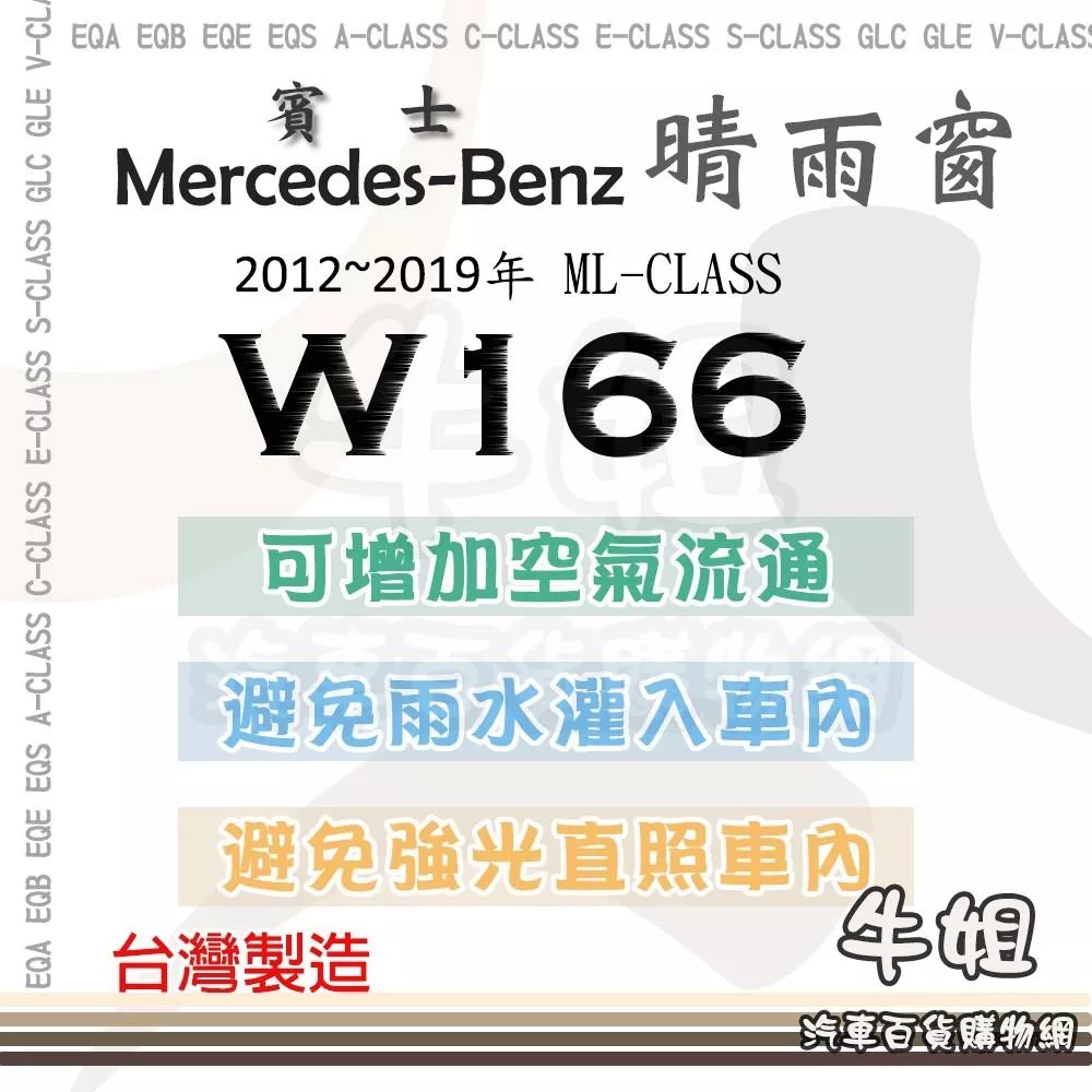 高雄門市 BENZ 賓士 2012年~2019年 ML-CLASS W166 晴雨窗 遮擋強光 防止飄雨 4片 COW