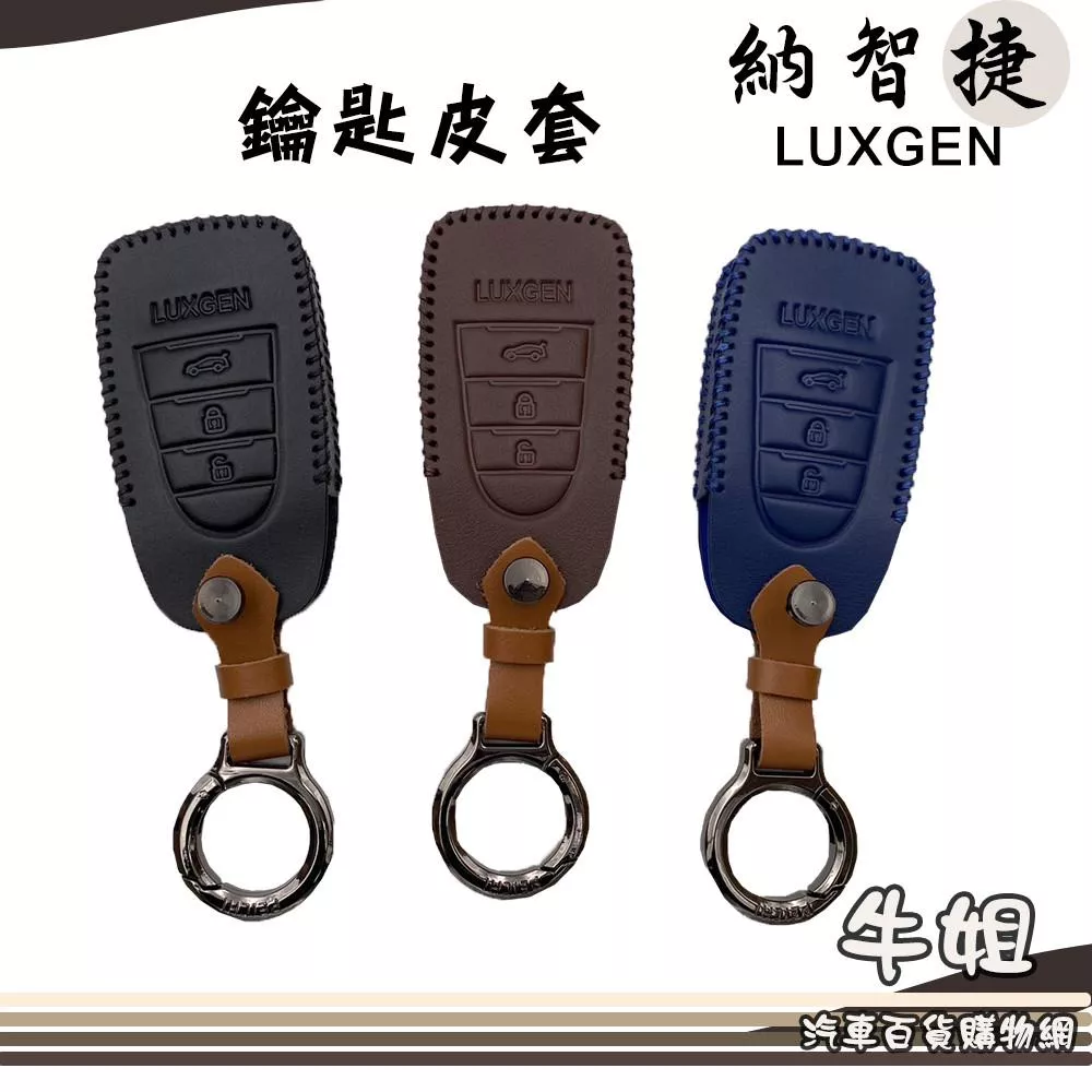 LUXGEN 鑰匙套 皮套 皮革 鑰匙 鑰匙包 汽車鑰匙