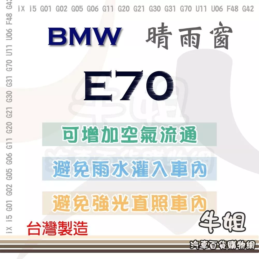 高雄門市 【BMW 寶馬 X5 E70 晴雨窗】前晴 後晴 汽車遮陽防止飄雨 台灣製造 3M背膠 4片 COW