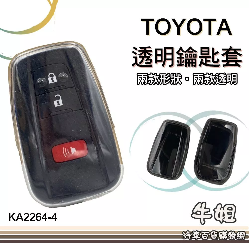 豐田 TOYOTA 透明鑰匙套 兩款形狀 白色 黑色