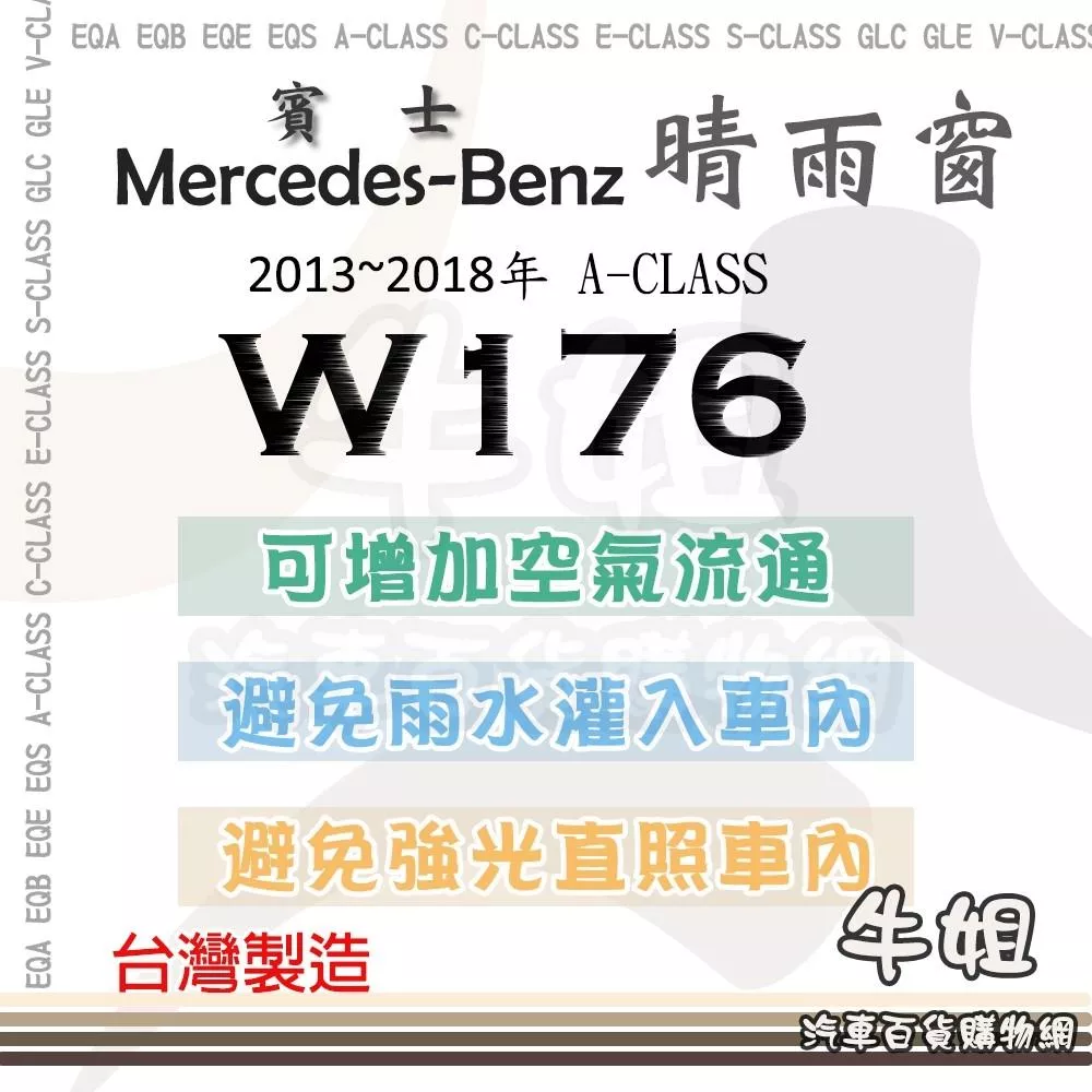 高雄門市 BENZ 賓士 2013年~2018年 A-CLASS  W176 晴雨窗 遮擋強光 防止飄雨 4片 COW