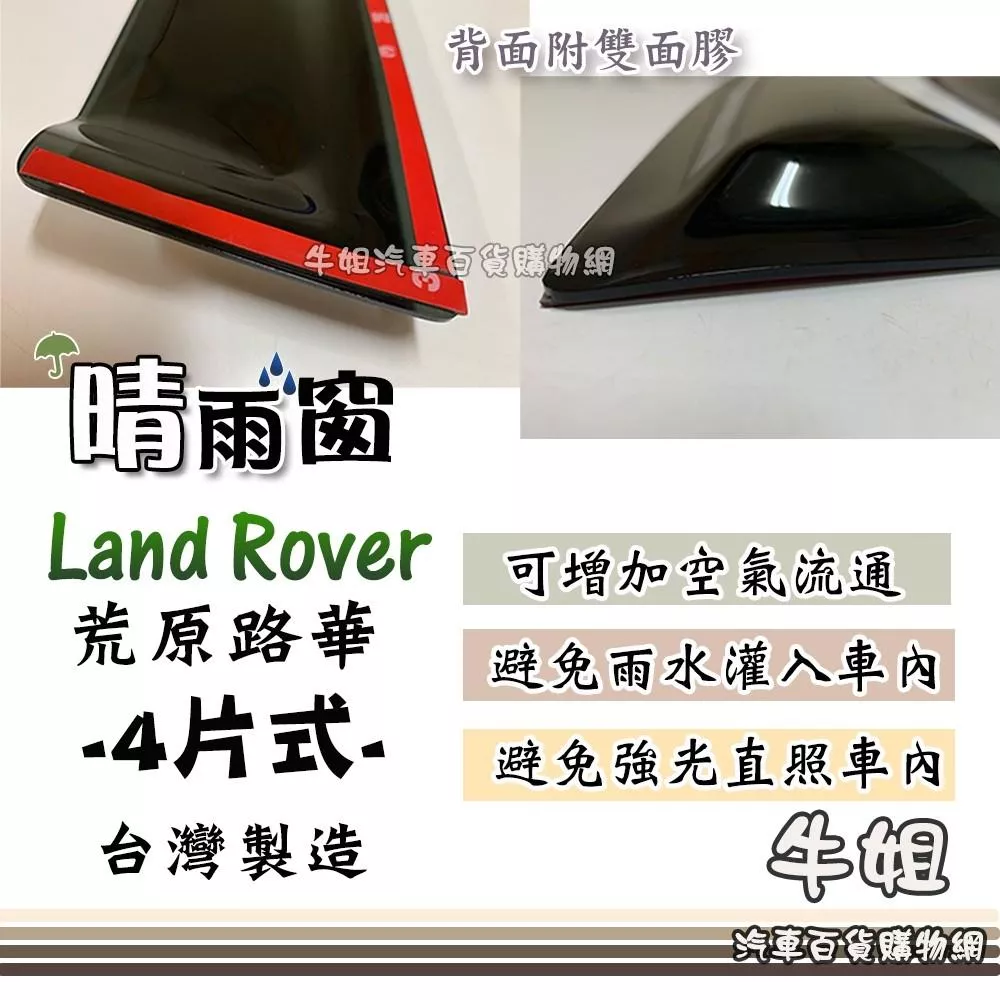 高雄門市 Land Rover 路虎 4片式 晴雨窗 前晴 後晴 晴雨窗 遮擋強光 防止飄雨 安全行車 COW