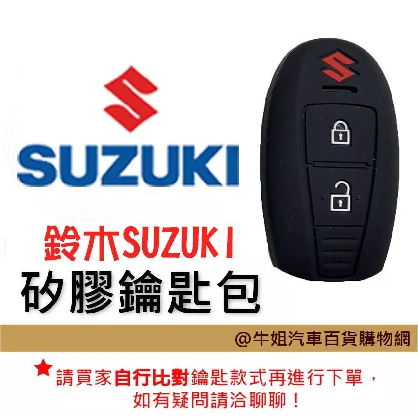 矽膠鑰匙套 鈴木SUZUKI 車種通用 矽膠 鑰匙 鑰匙包