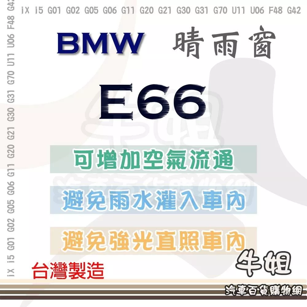 高雄門市 BMW 寶馬 2003~2008年 E66 晴雨窗 前晴 後晴 汽車遮陽防止飄雨 3M背膠 4片 COW