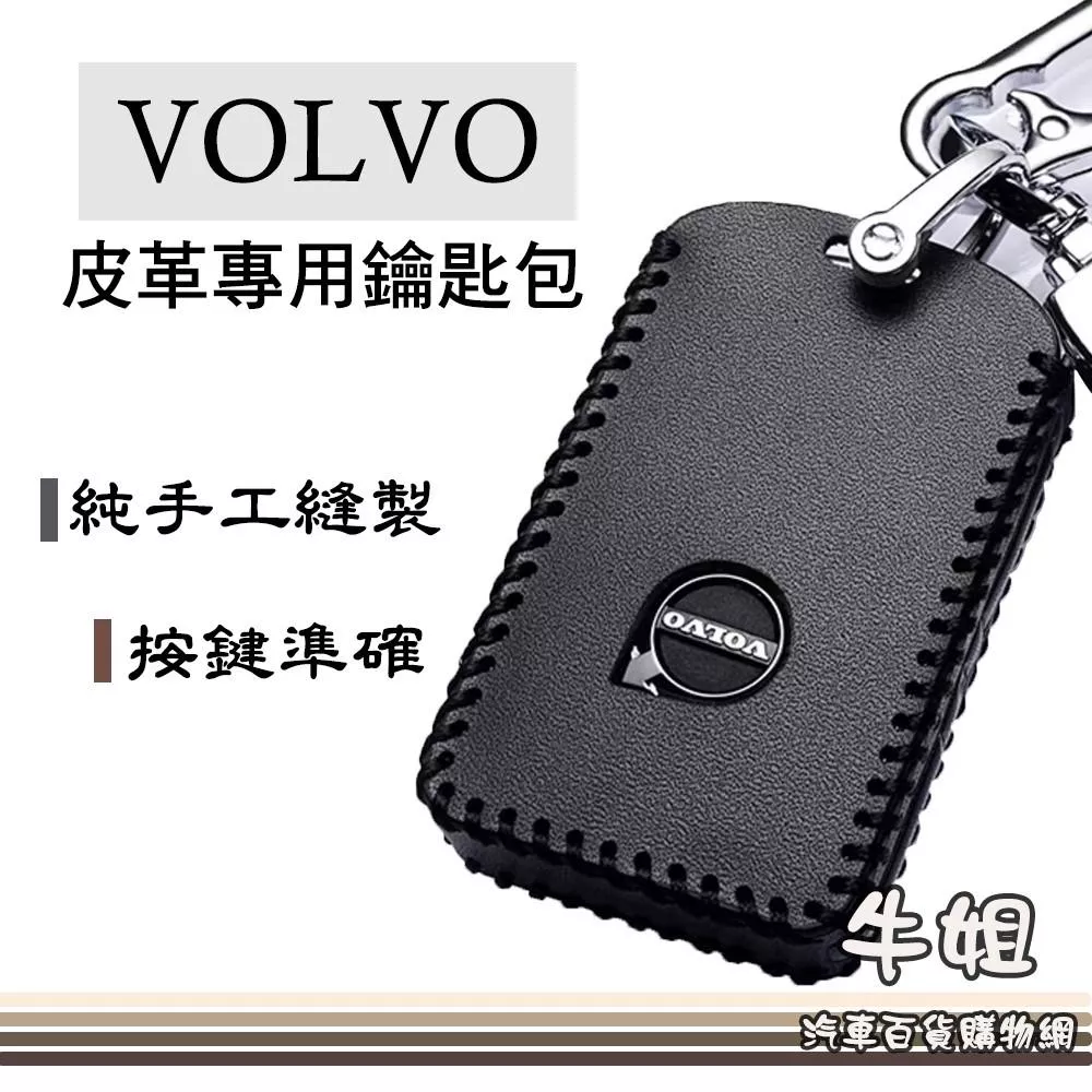 皮革鑰匙套 富豪 VOLVO 皮革 鑰匙 鑰匙包 汽車鑰匙