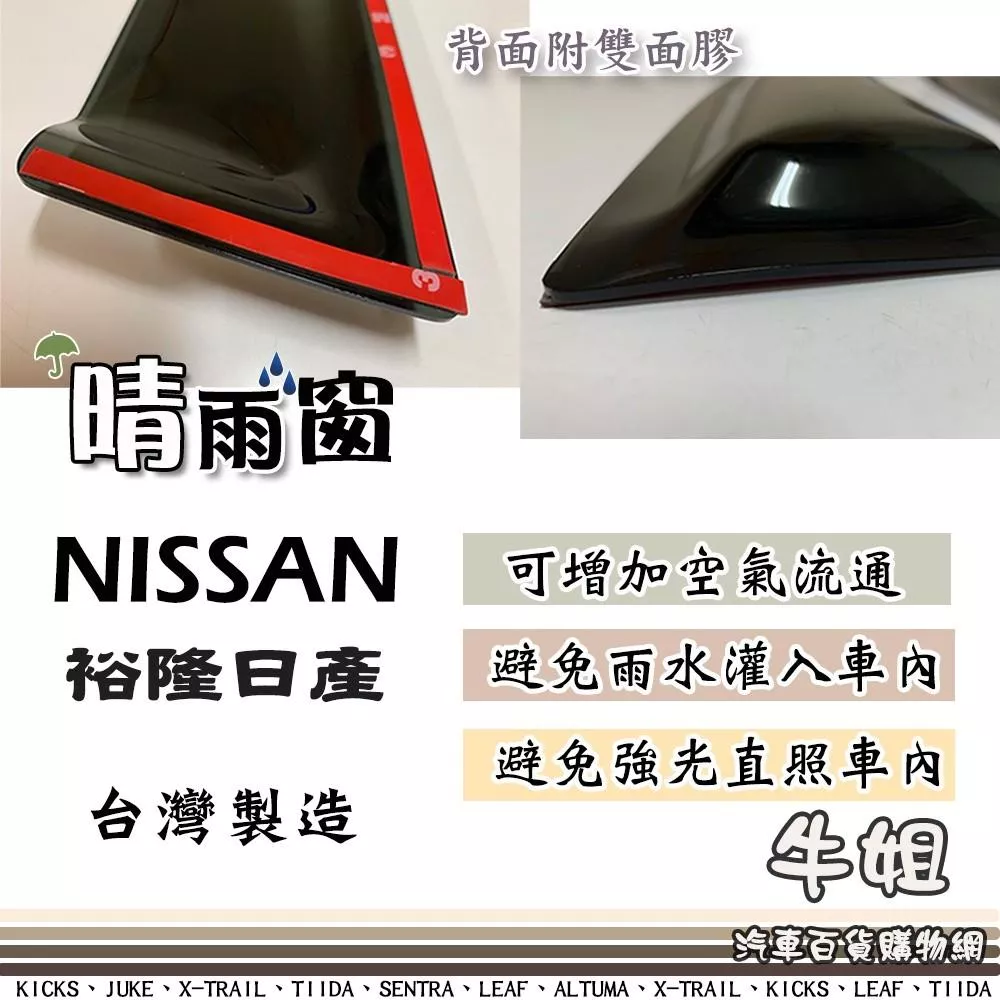 高雄門市 【NISSAN 日產 晴雨窗】 前晴 後晴 晴雨窗 遮擋強光 防止飄雨 安全行車 COW