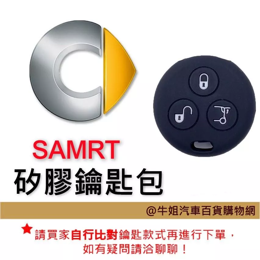 矽膠鑰匙套 斯瑪特 SMART 車種通用 矽膠 鑰匙 鑰匙包