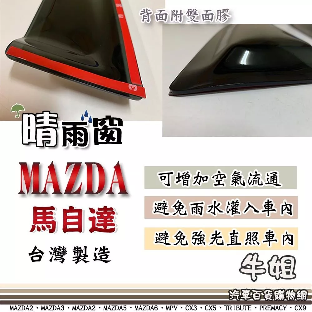 高雄門市 【MAZDA 馬自達 晴雨窗】 前晴 晴雨窗 遮擋強光 防止飄雨 安全行車 COW