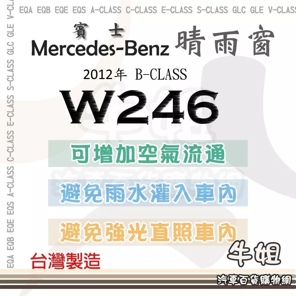 高雄門市 BENZ 賓士 2012年 B-CLASS W246 晴雨窗 遮擋強光 防止飄雨 4片 COW