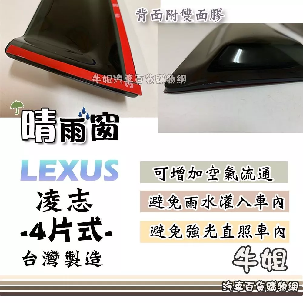 高雄門市 LEXUS 凌志 4片式 晴雨窗 前晴 後晴 晴雨窗 遮擋強光 防止飄雨 安全行車 COW