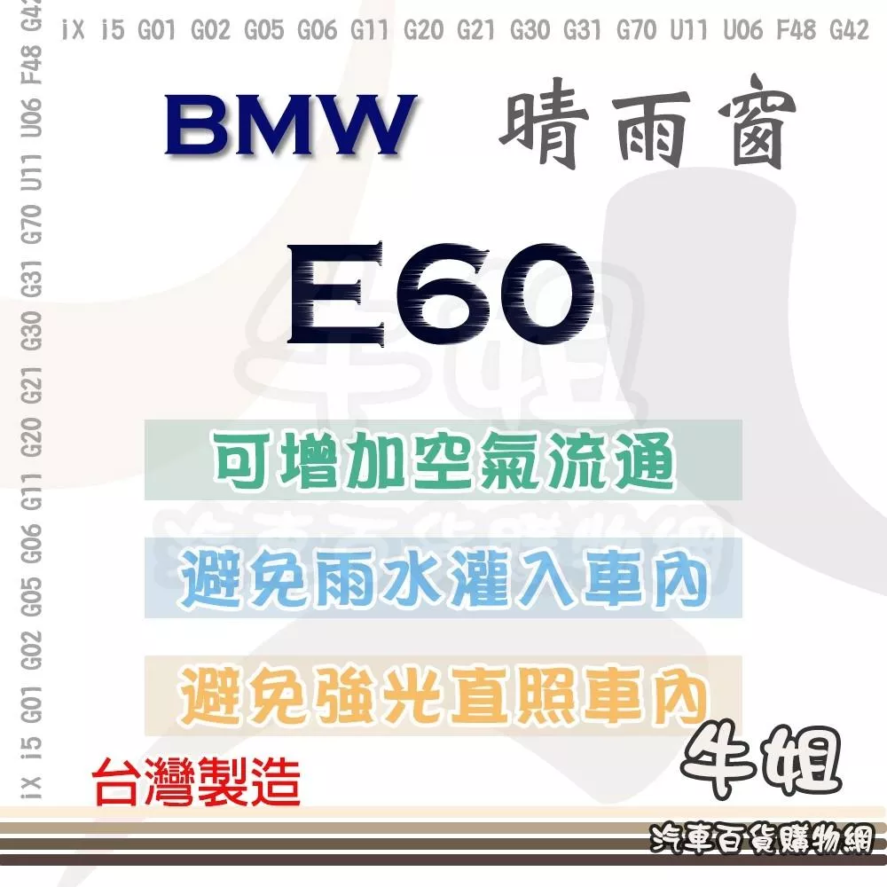 高雄門市 【BMW 寶馬 5系列 E60 晴雨窗】前晴 後晴 汽車遮陽防止飄雨 台灣製造 3M背膠 4片 COW