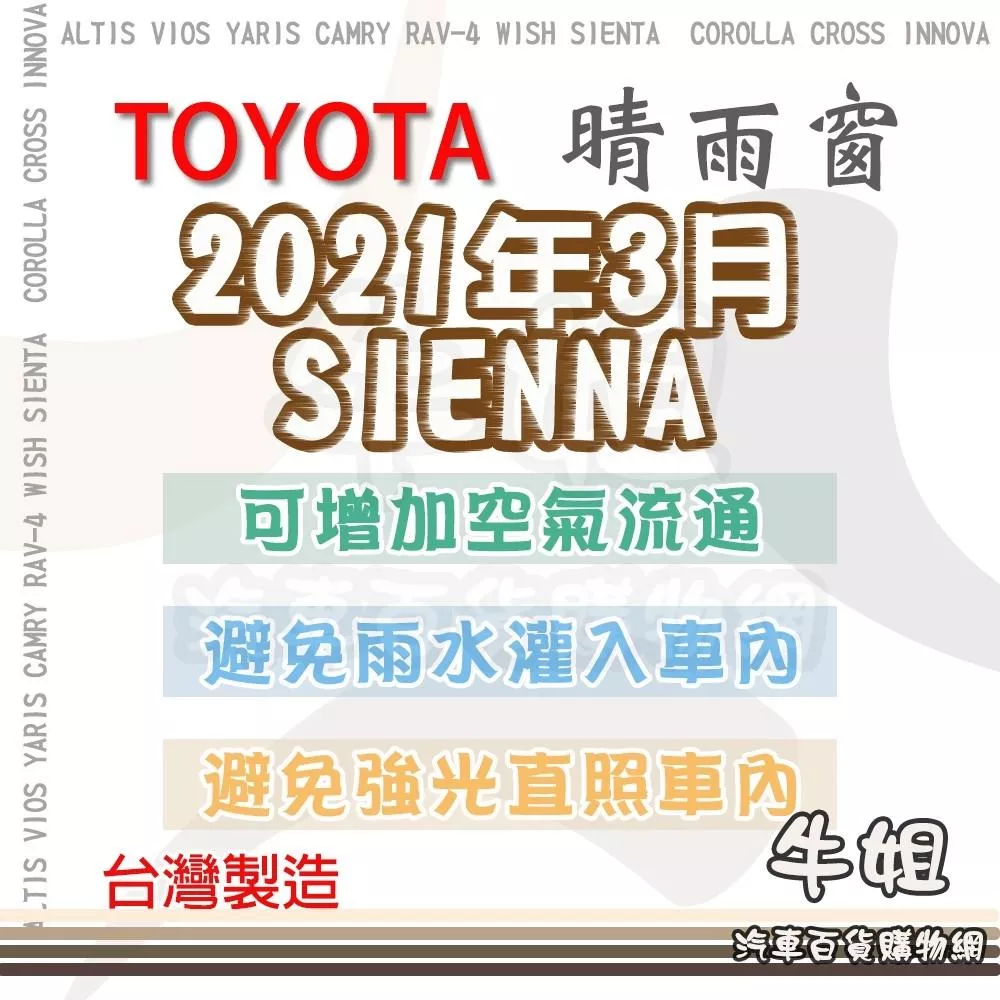 高雄門市 TOYOTA 豐田2021年3月 SIENNA 晴雨窗前晴 後晴 晴雨窗 遮擋強光 防止飄雨 4片 COW