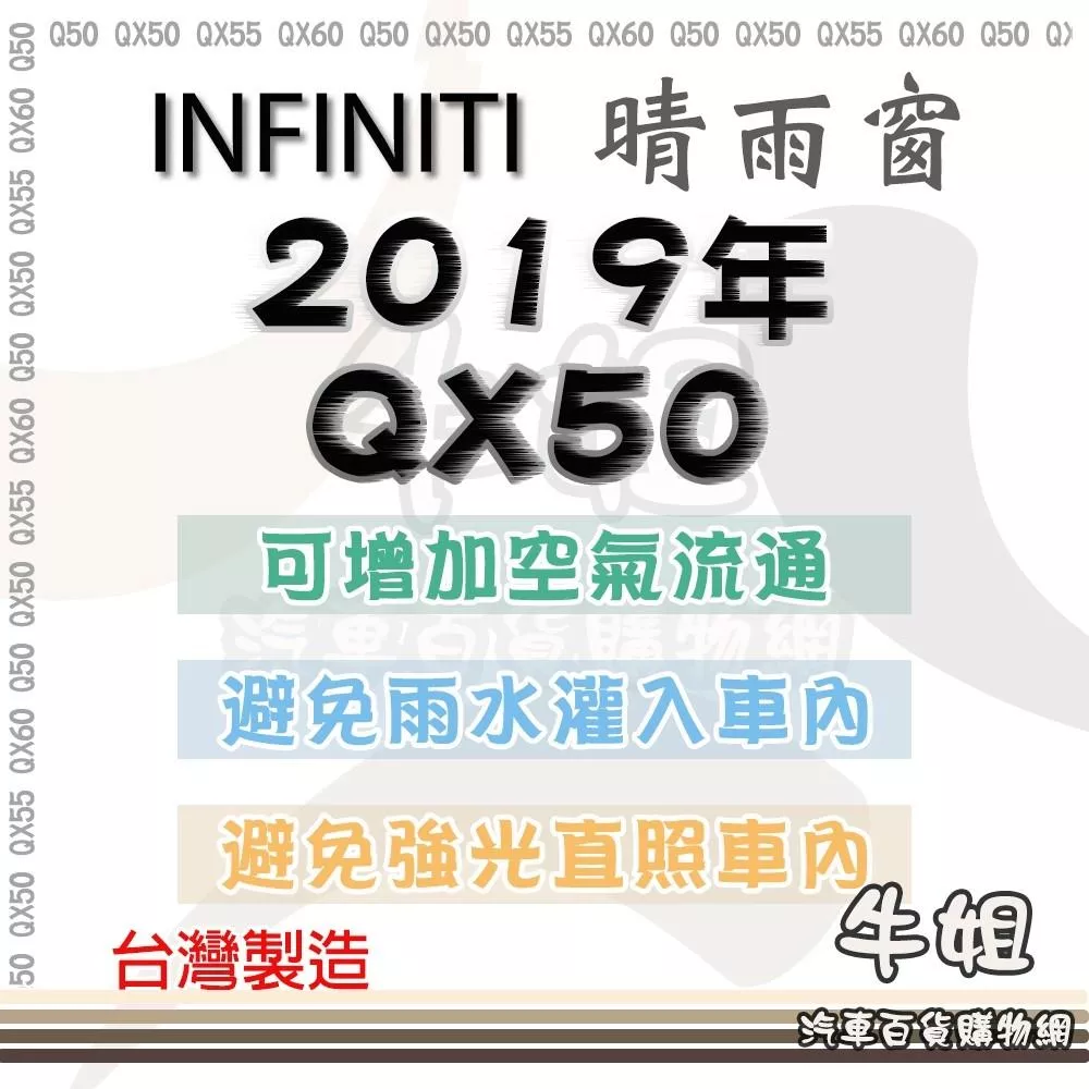 高雄門市 INFINITI 2019年 QX50 晴雨窗 前晴 後晴 晴雨窗 遮擋強光 防止飄雨 4片 COW