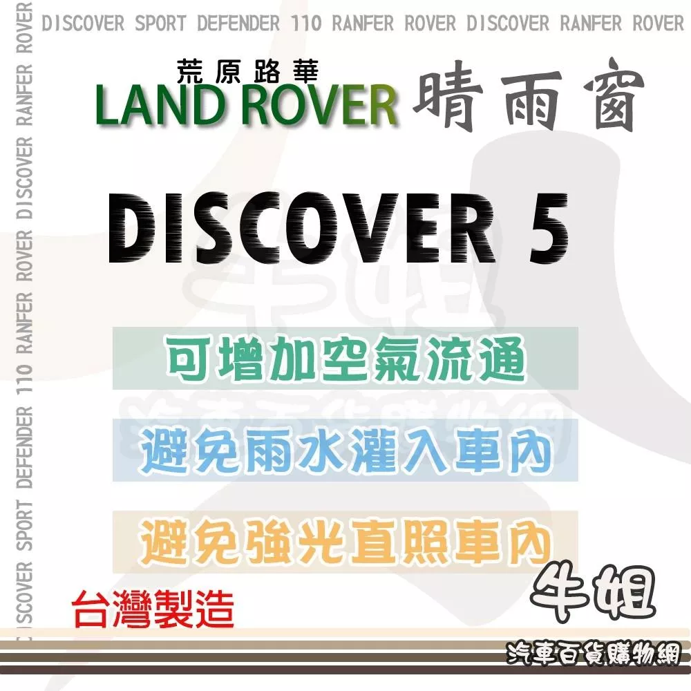 高雄門市 LAND ROVER 路華 2017年 DISCOVER 5 晴雨窗前晴 後晴 晴雨窗 遮擋強光 4片 COW