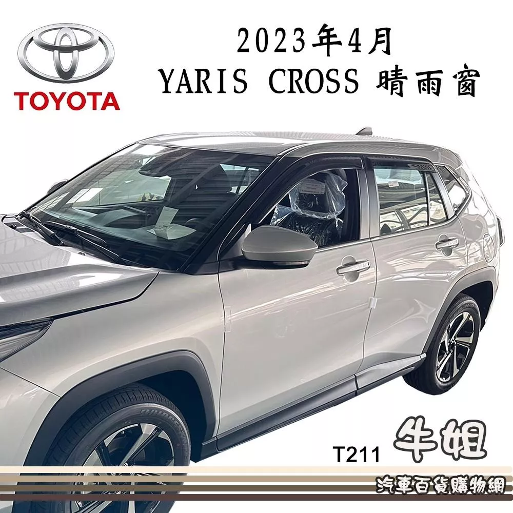 高雄門市 台灣製造 晴雨窗TOYOTA 豐田 2023年4月 YARIS CROSS4片 前後晴 T211 COW