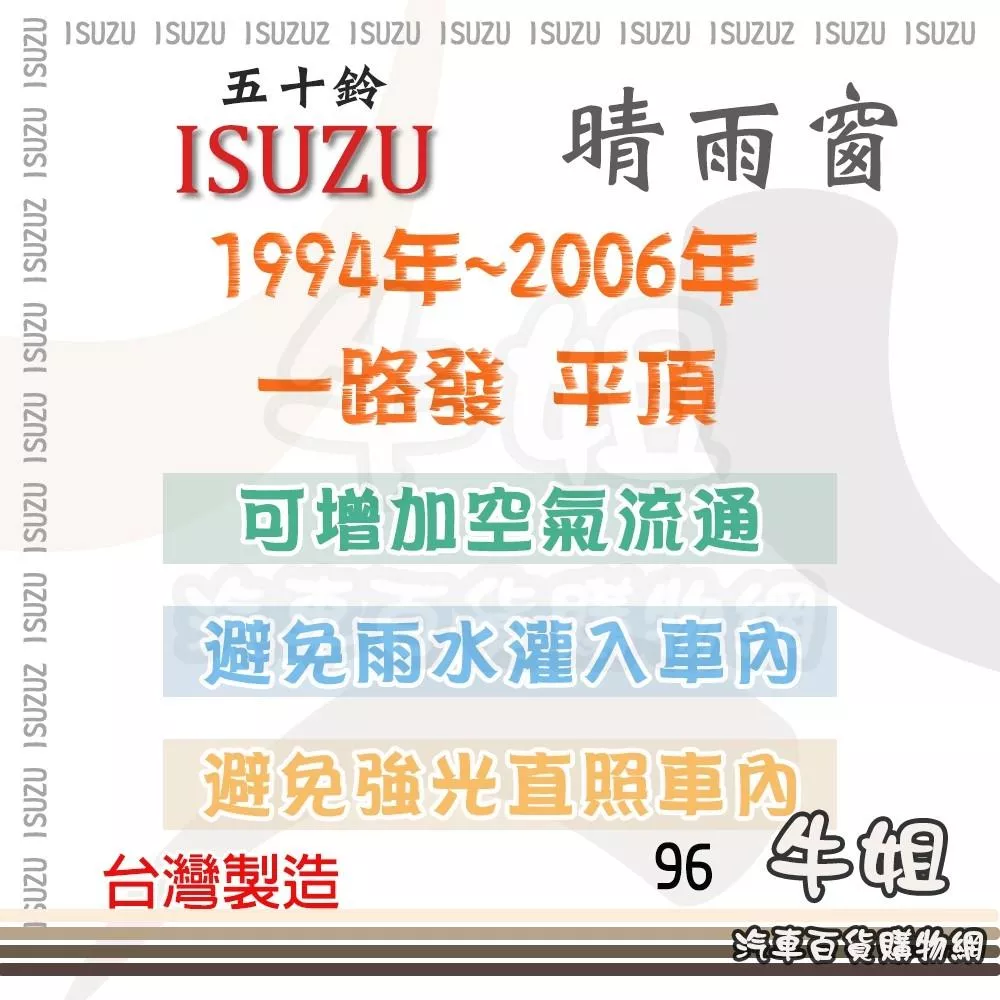 高雄門市 ISUZU 五十鈴 1994-2006年 一路發 3.5-6.3T 平頂 晴雨窗前晴 遮擋強光 COW