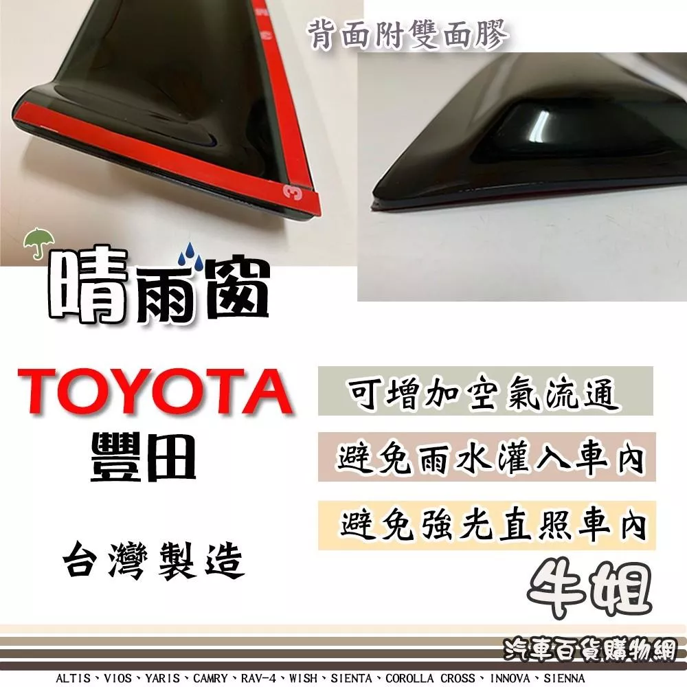高雄門市 TOYOTA 豐田 晴雨窗 前晴 後晴 晴雨窗 遮擋強光 防止飄雨 安全行車 COW