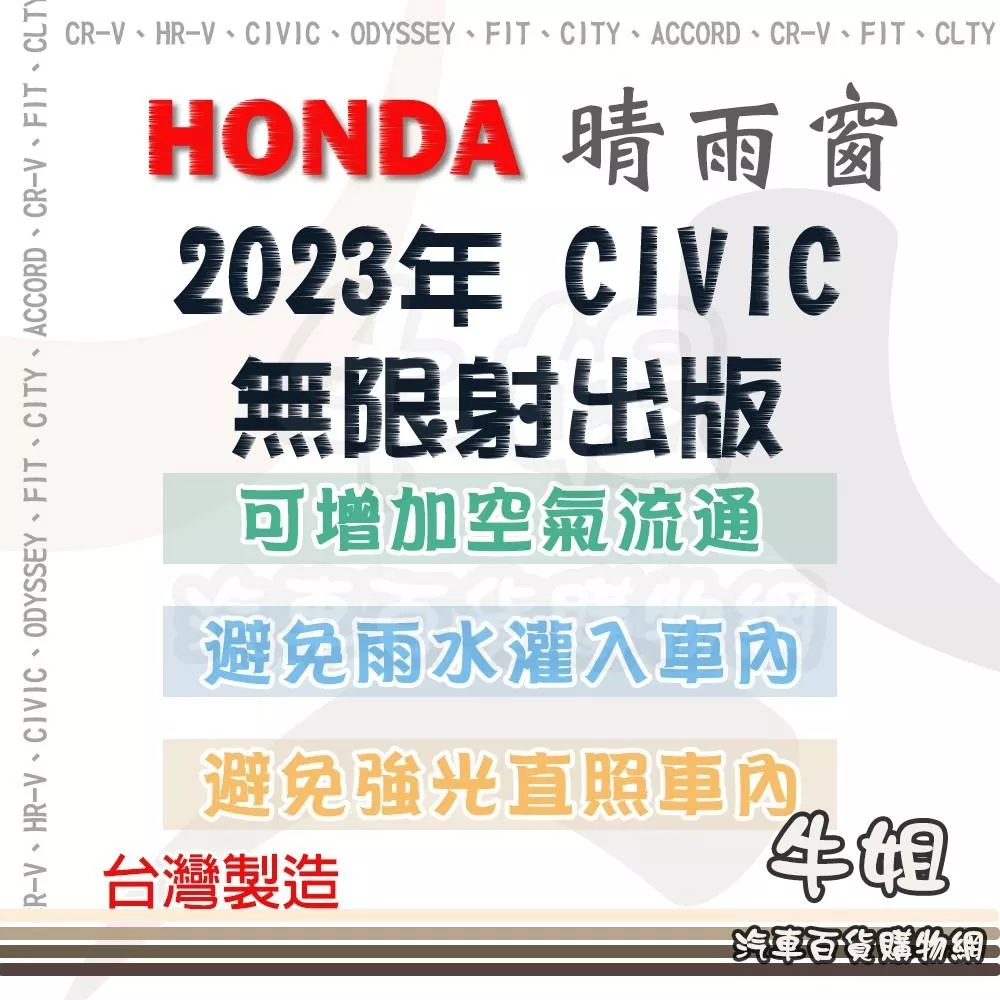 高雄門市 HONDA 本田 2023年 CIVIC 11代 無限射出版 晴雨窗前晴 後晴 晴雨窗 遮擋強光 喜美 COW