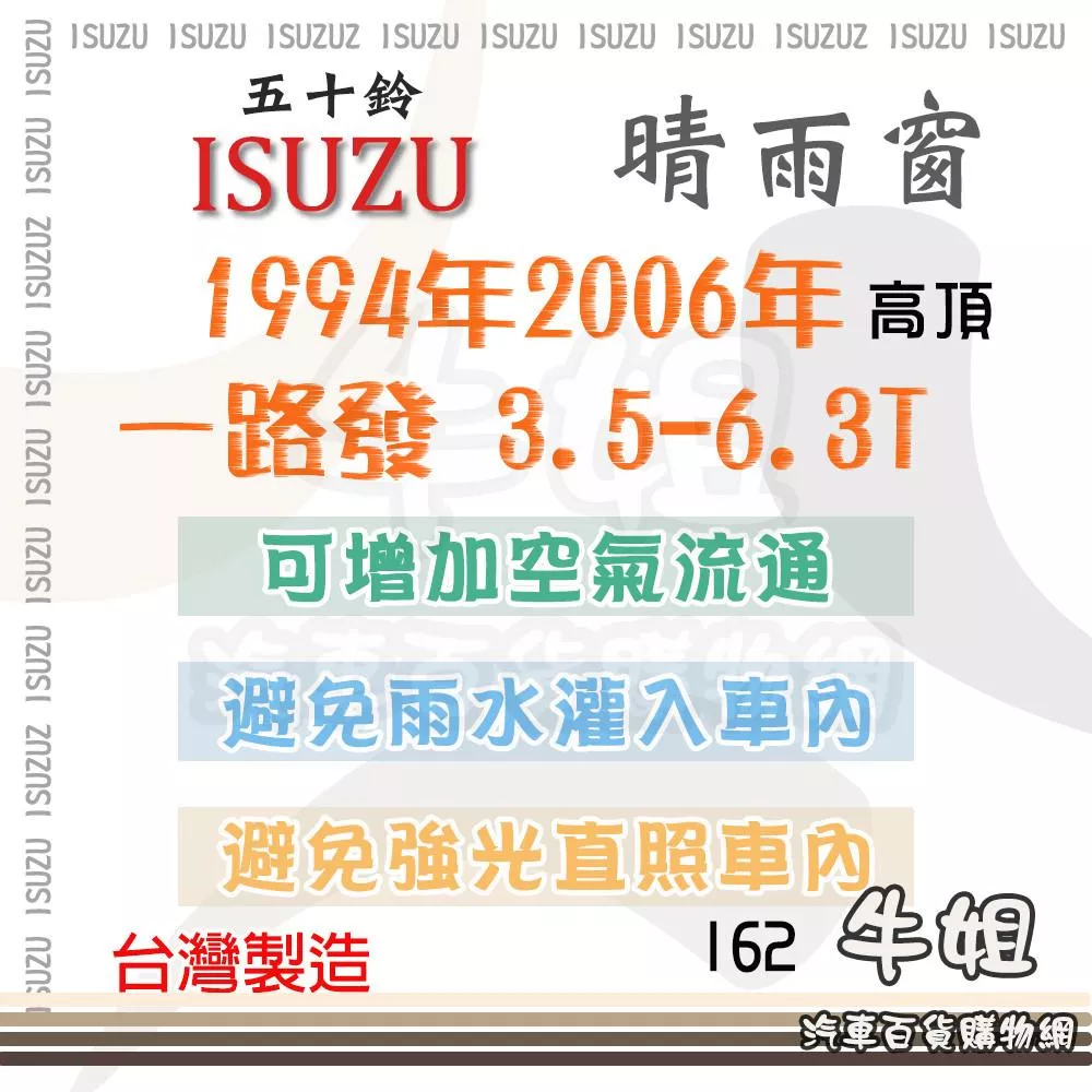 高雄門市 ISUZU 五十鈴 1994-2006年 一路發 3.5-6.3T 高頂 晴雨窗前晴 遮擋強光 COW