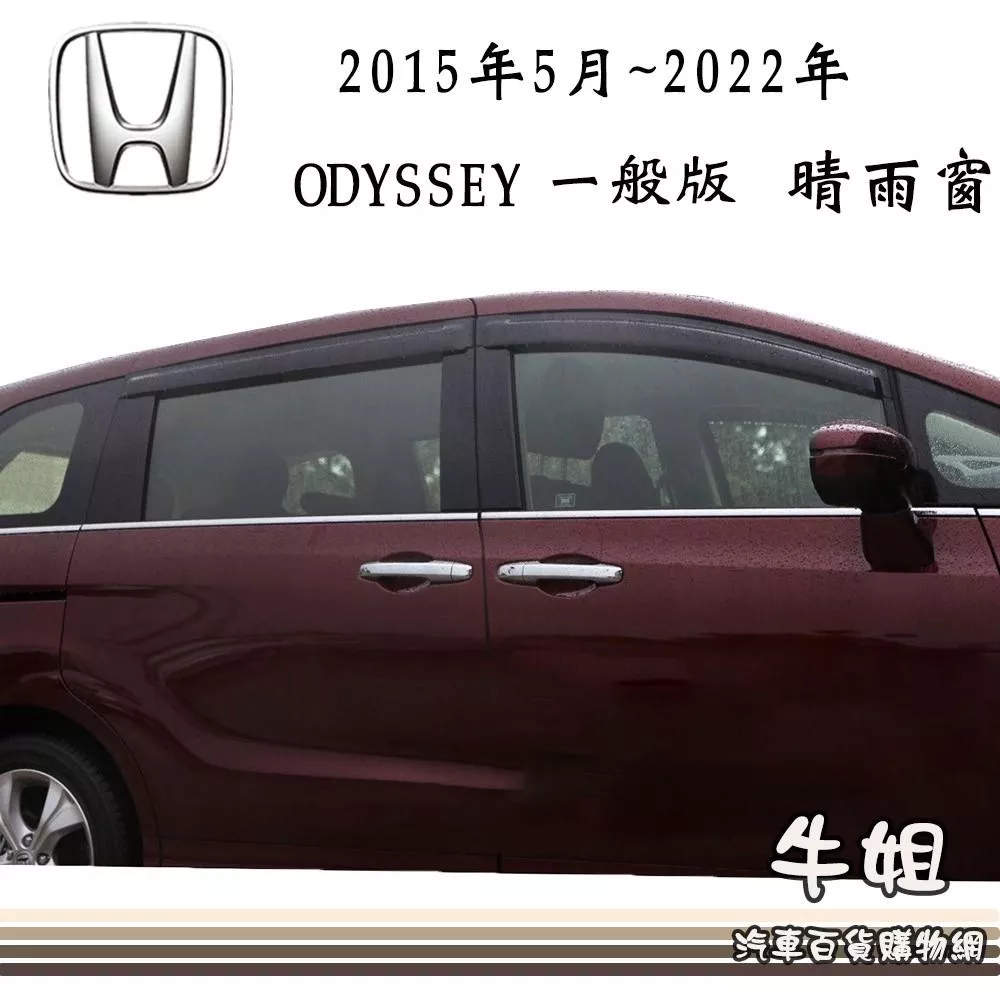 高雄門市 晴雨窗HONDA 本田 2015年5月~2022年 ODYSSEY 一般版台灣製造  4片出貨價 COW