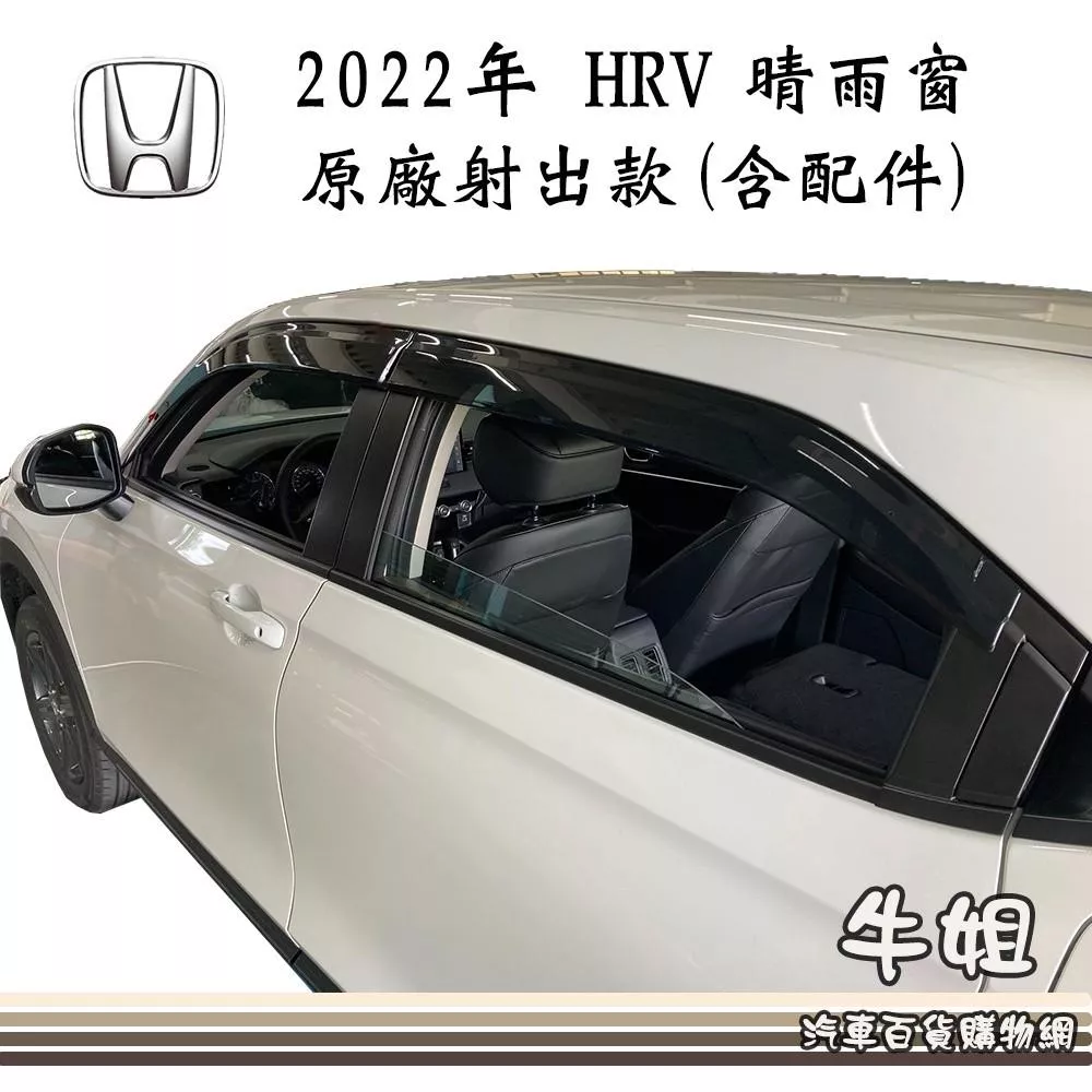 高雄門市 台灣製造 晴雨窗HONDA 本田 2022年 HRV 原廠版含配件4片出貨價 COW