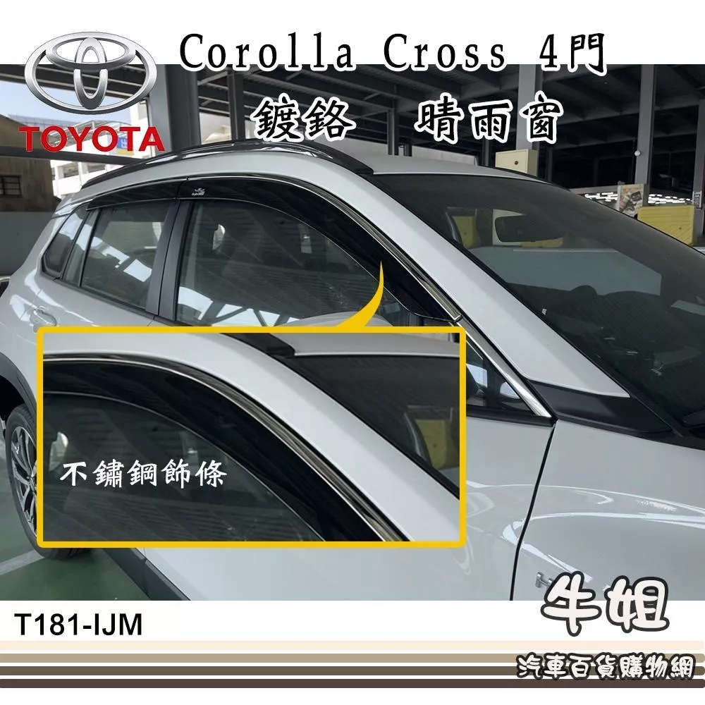 高雄門市 台灣製造 晴雨窗TOYOTA 豐田 2022年 Corolla Cross 鍍鉻4片出貨價 COW