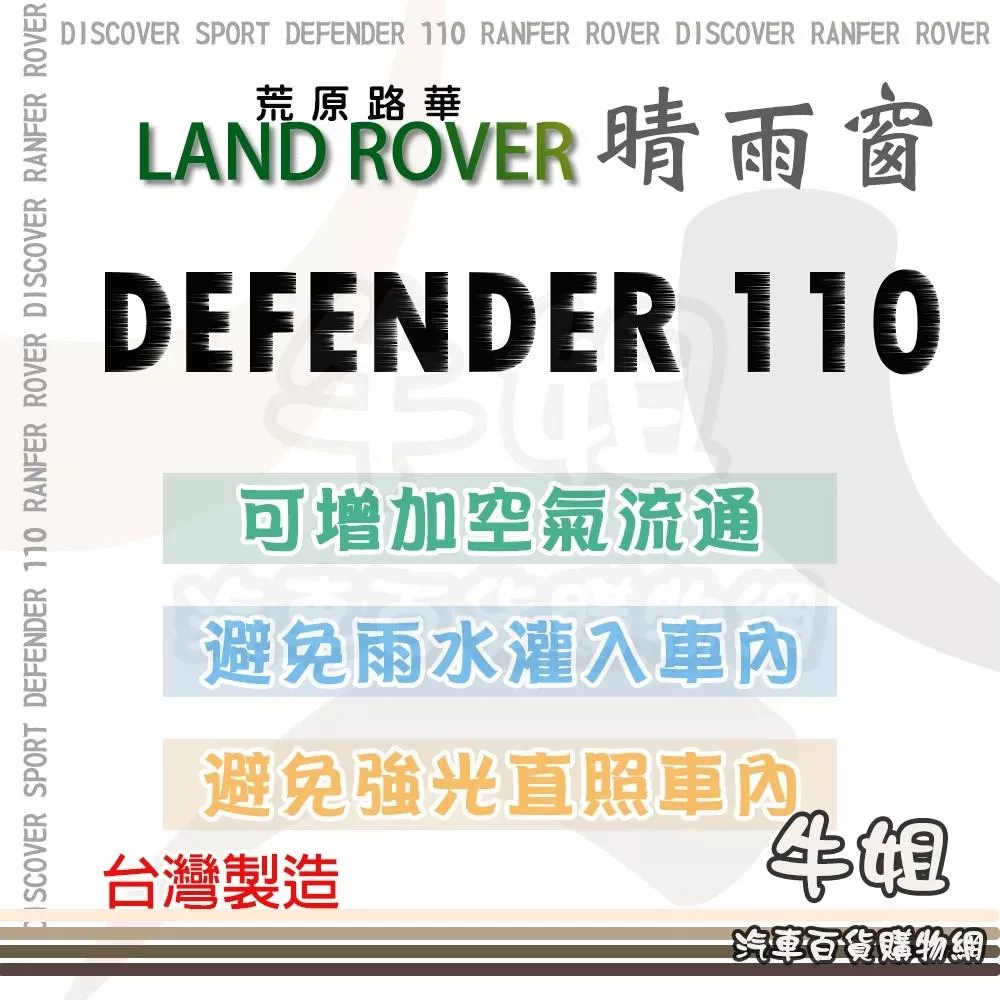 高雄門市 LAND ROVER 路華 2020年DEFENDER 110 晴雨窗前晴 後晴 晴雨窗 4片 COW