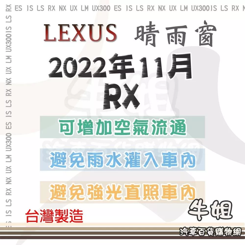 高雄門市 LEXUS 凌志 2022年11月 RX 5人 晴雨窗前晴 後晴 晴雨窗 遮擋強光 防止飄雨 安全行車 COW