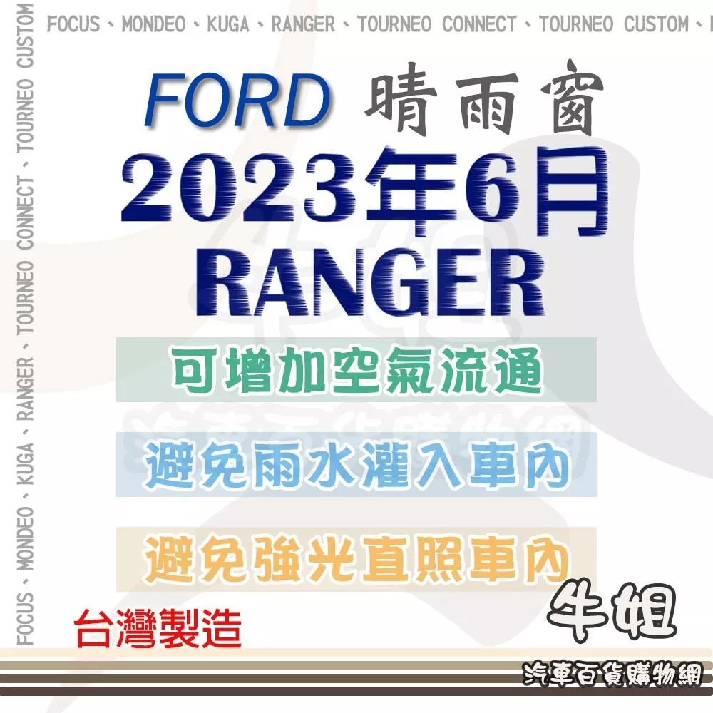 高雄門市 FORD 福特 2023年6月 RANGER 晴雨窗前晴 後晴 晴雨窗 遮擋強光 防止飄雨 4片 COW