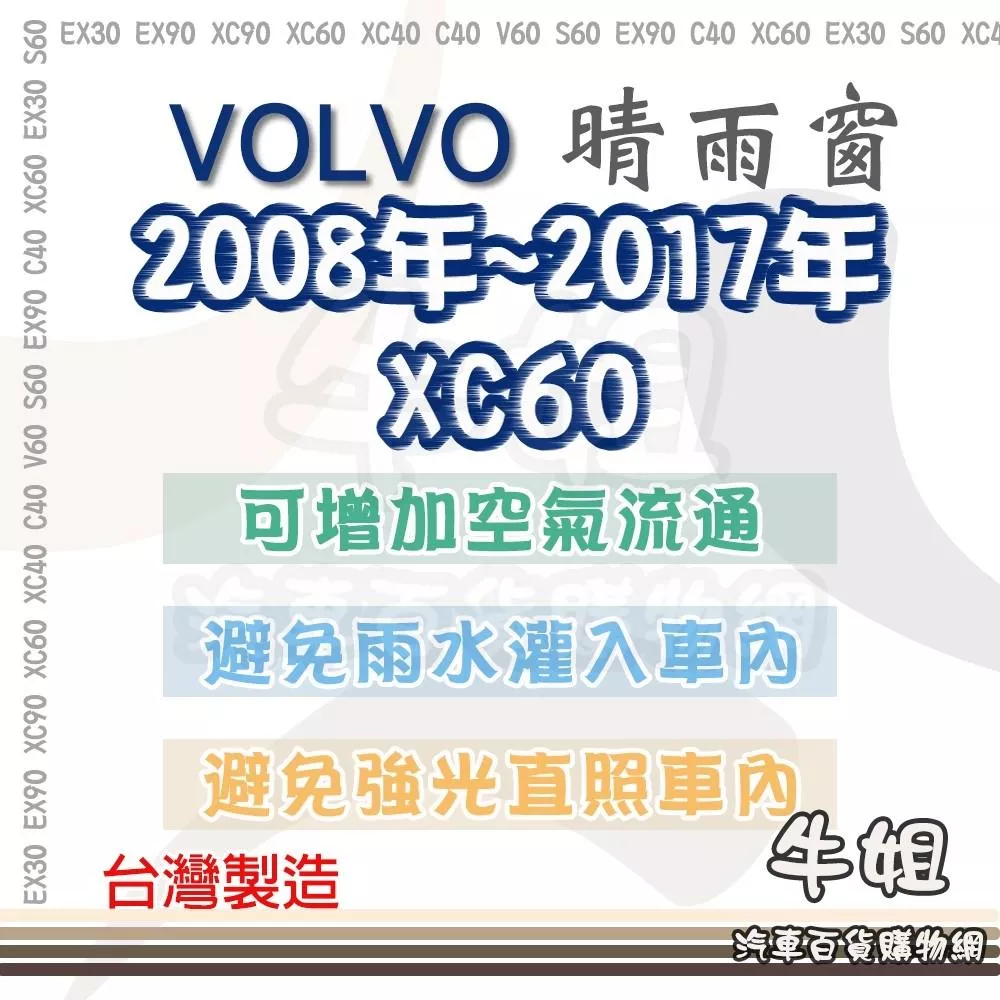 高雄門市 VOLVO 富豪 2008年-2017年 XC60 晴雨窗 前晴 後晴 晴雨窗 遮擋強光 防止飄雨 COW