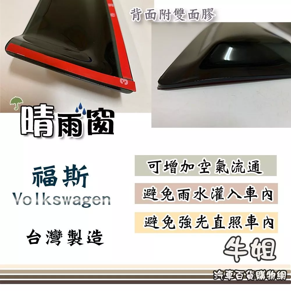 高雄門市 Volkswagen 福斯 晴雨窗 前晴 後晴 晴雨窗 遮擋強光 防止飄雨 安全行車 VW COW