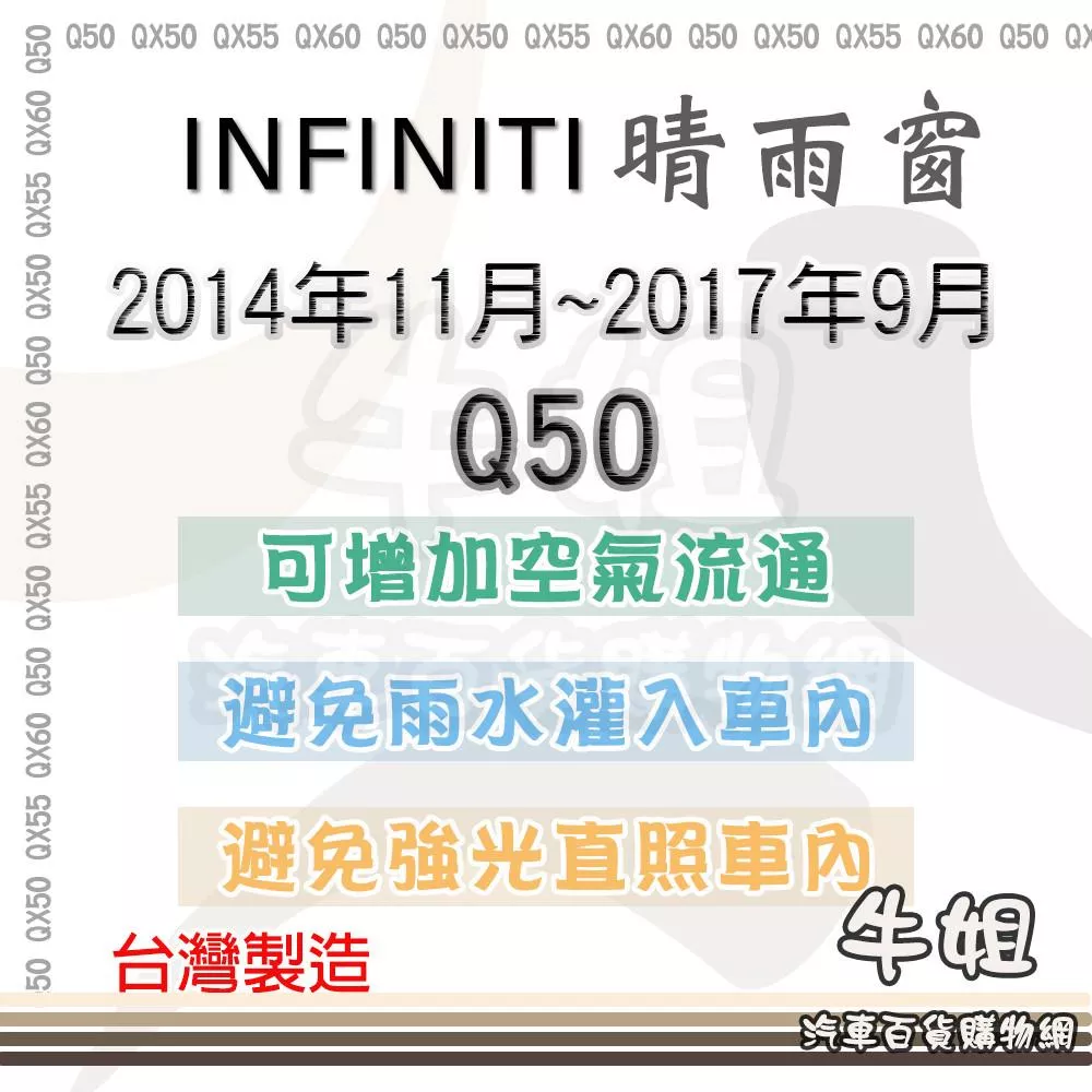 高雄門市 INFINITI 2014-2017年 Q50 晴雨窗 前晴 後晴 晴雨窗 遮擋強光 防止飄雨 安全 COW