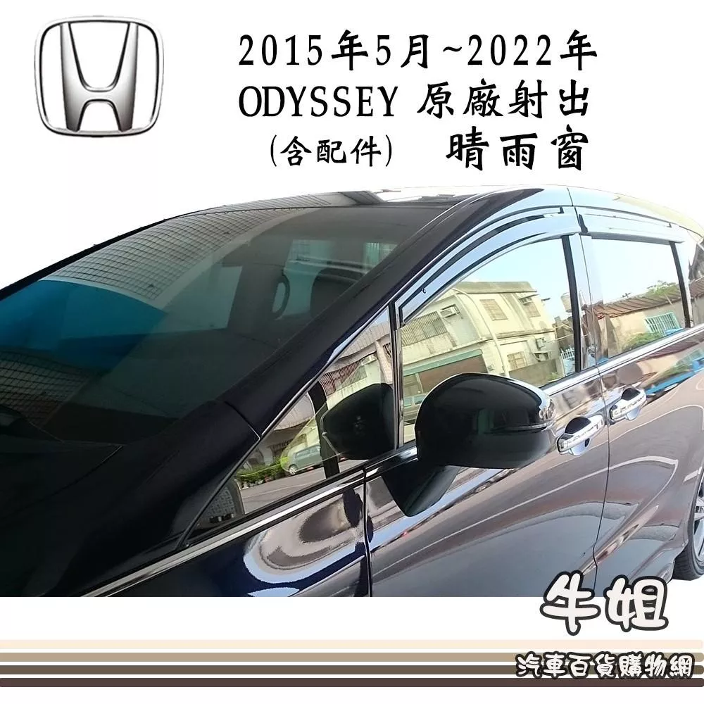 高雄門市 晴雨窗HONDA 本田 2015年5月~2022年 ODYSSEY原廠版含配件台灣製造  4片出貨價 COW