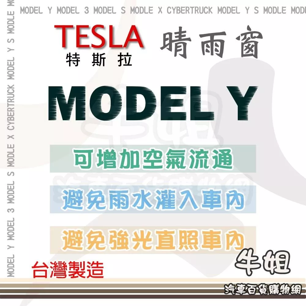 高雄門市 TESLA 特斯拉 2020年 MODEL Y  晴雨窗 遮擋強光 防止飄雨 4片 COW