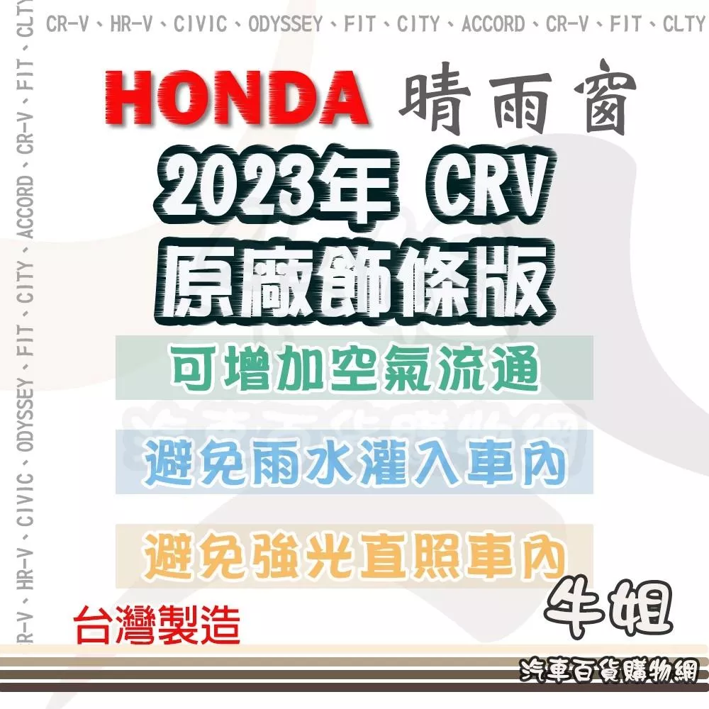 高雄門市 HONDA 本田 2023年 CRV 原廠飾條版 晴雨窗前晴 後晴 晴雨窗 遮擋強光 防止飄雨 含配件 COW