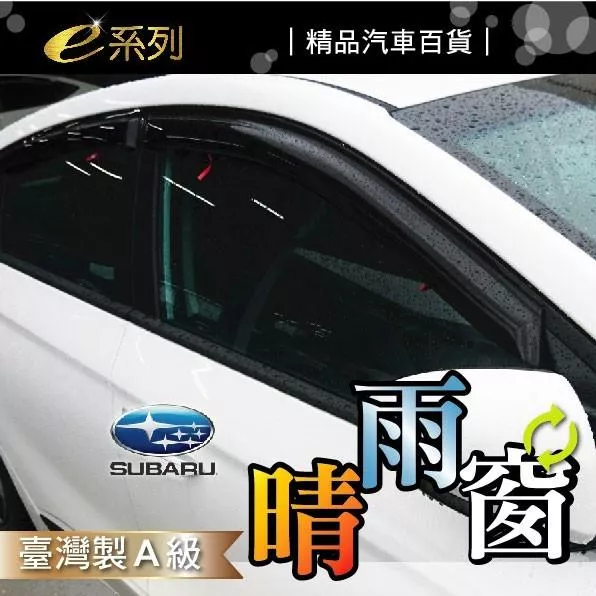 高雄門市 SUBARU速霸陸 -台灣製A級晴雨窗 COW