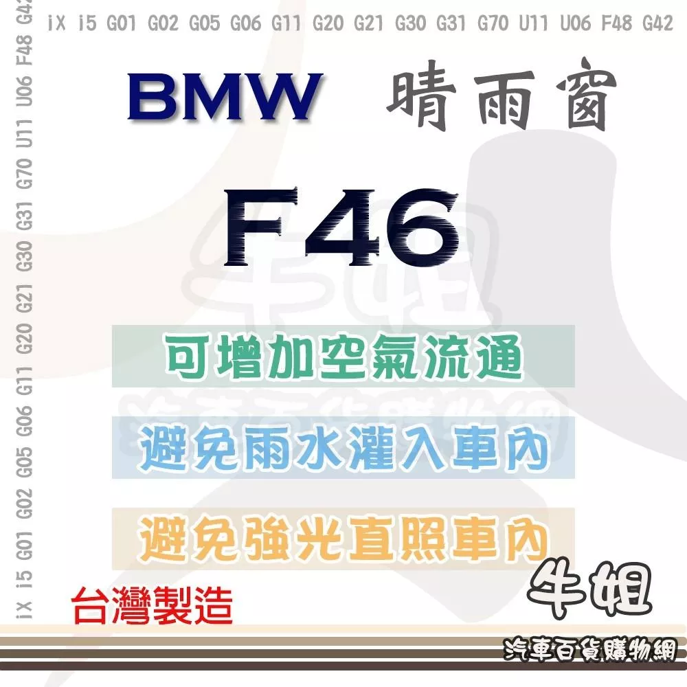 高雄門市 BMW 寶馬 F46 晴雨窗前晴 後晴 汽車遮陽防止飄雨 台灣製造 3M背膠 4片 COW