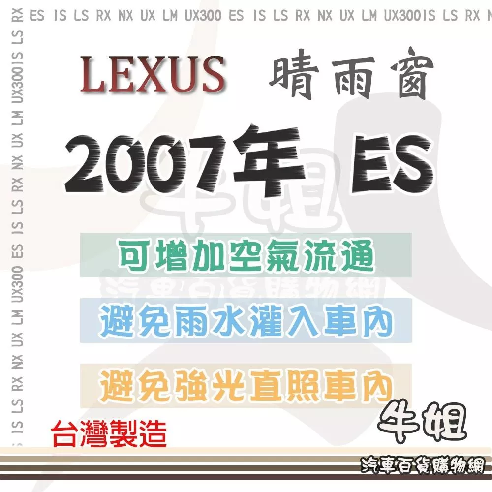 高雄門市 LEXUS 凌志 2007年~2012年 ES 晴雨窗前晴 後晴 晴雨窗 遮擋強光 防止飄雨 COW
