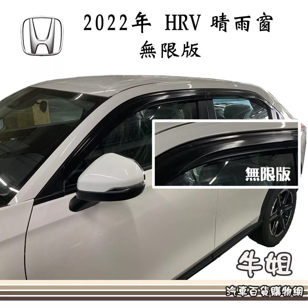 高雄門市 晴雨窗HONDA 本田 2022年6月~ HRV 無限版台灣製造  4片出貨價 COW